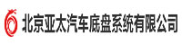 北京亚太底盘系统有限公司部署合力天下文档外发控制系统